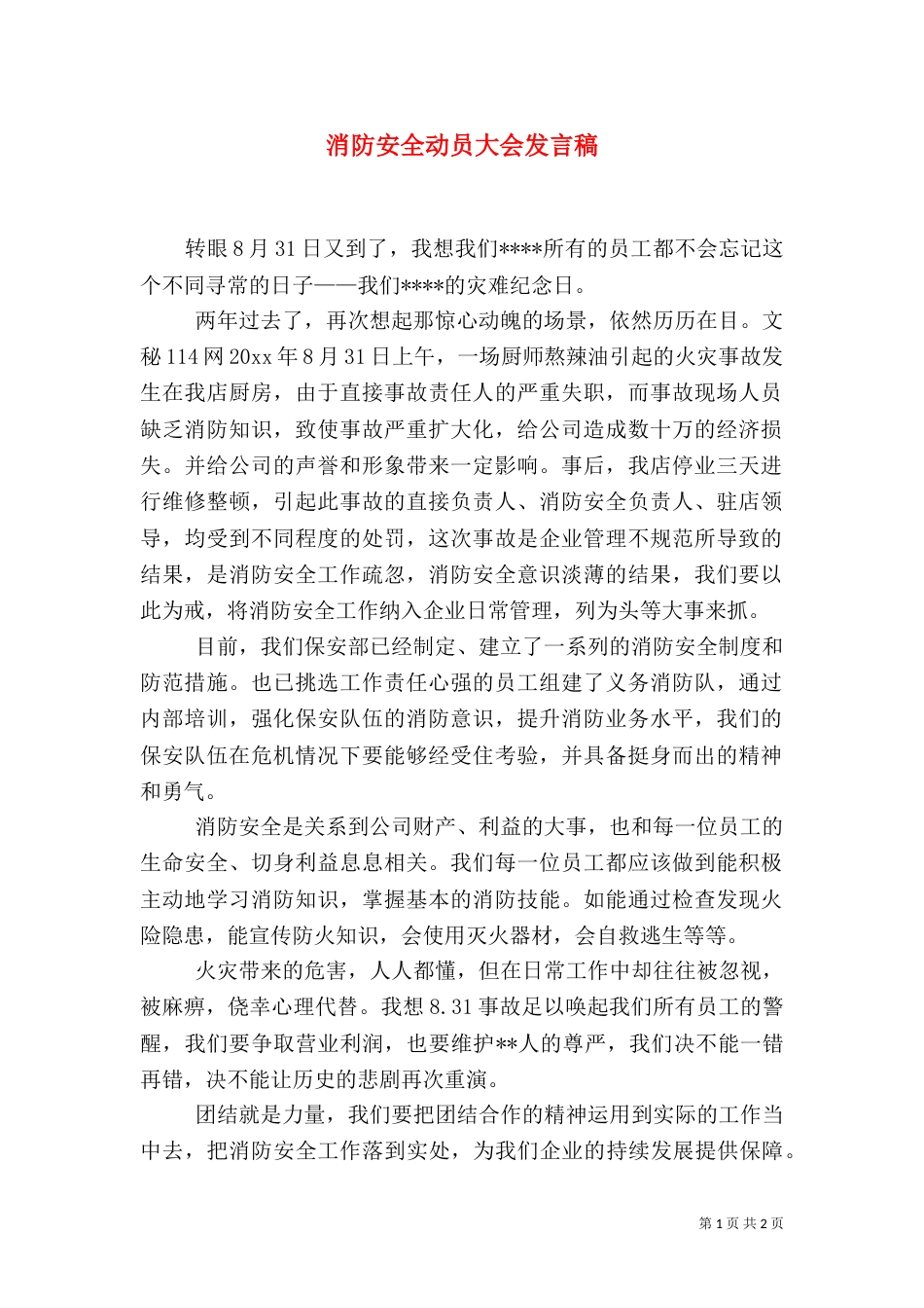 消防安全动员大会发言稿（三）_第1页