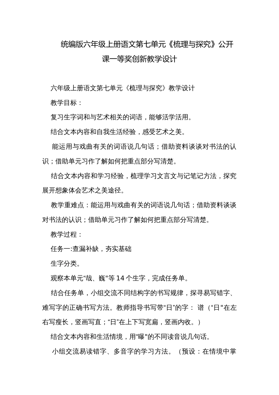 统编版六年级上册语文第七单元《梳理与探究》公开课一等奖创新教学设计_第1页