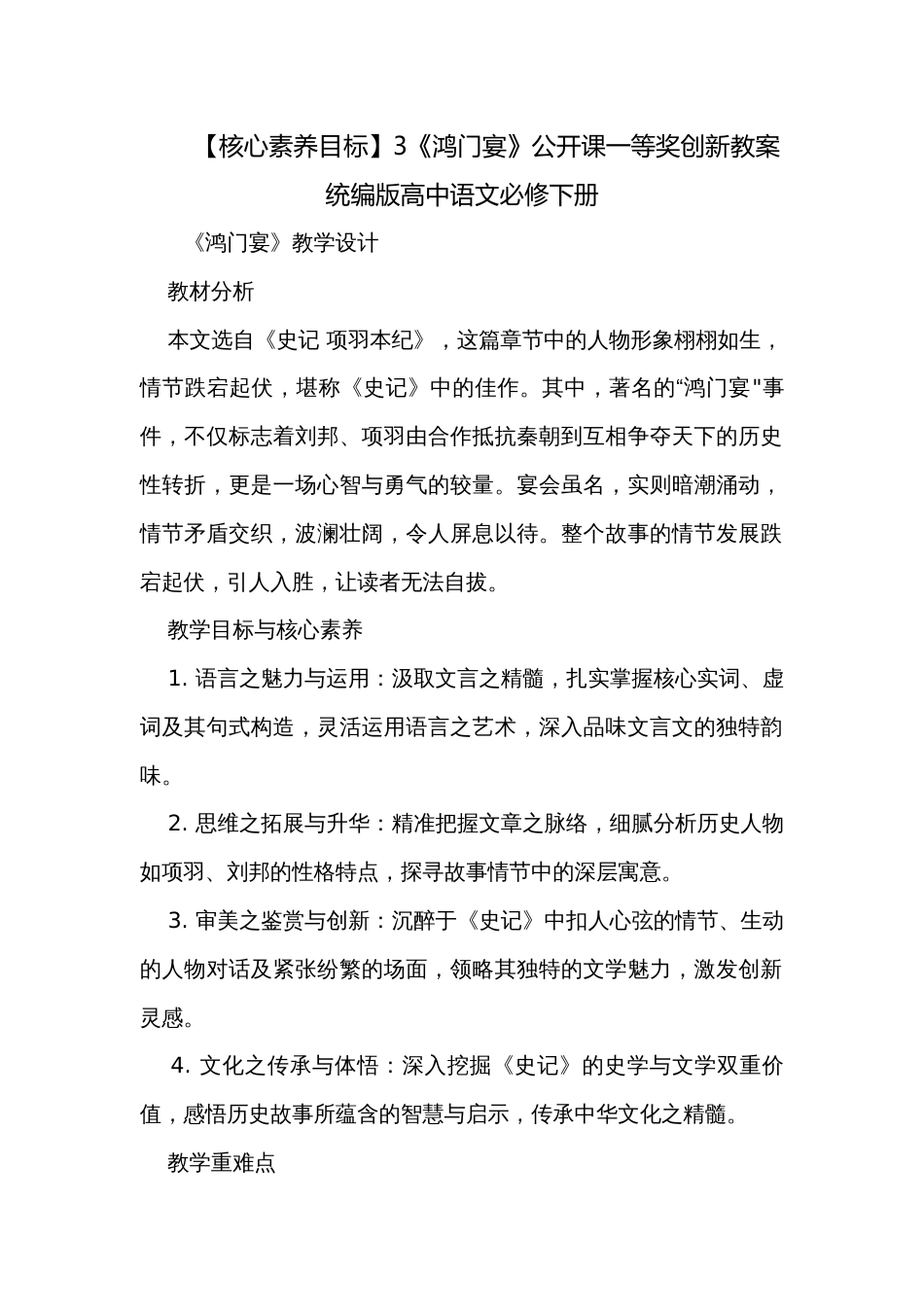 【核心素养目标】3《鸿门宴》公开课一等奖创新教案 统编版高中语文必修下册_第1页