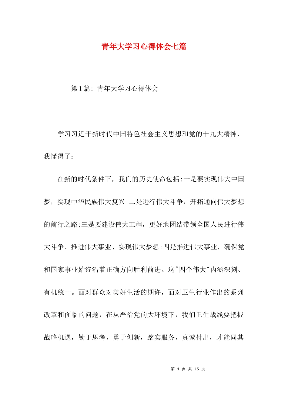 青年大学习心得体会七篇_第1页