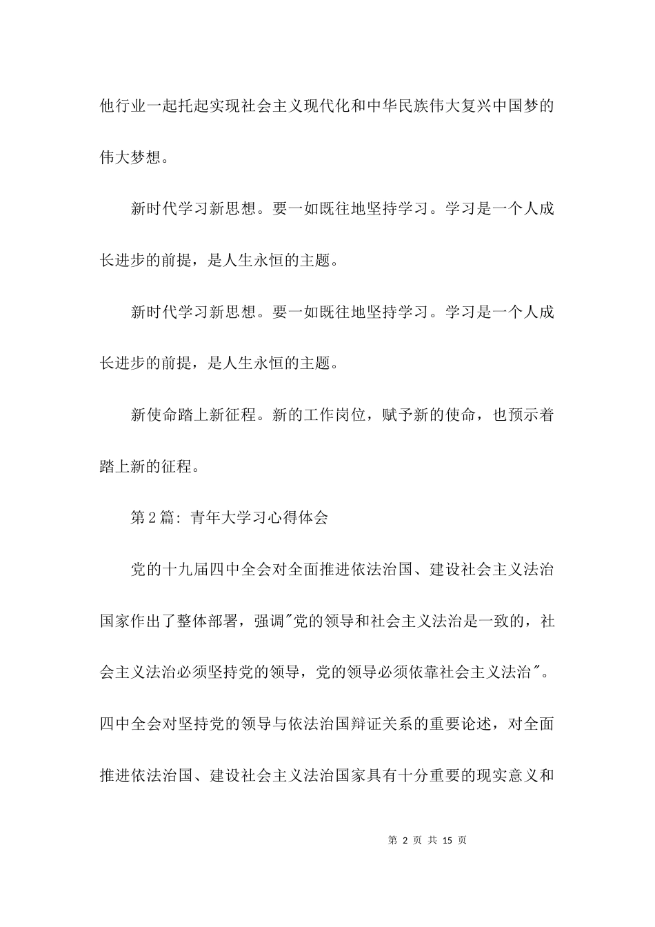 青年大学习心得体会七篇_第2页