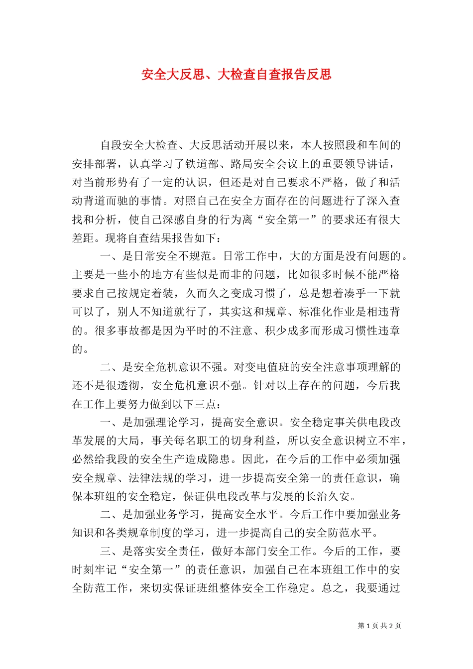 安全大反思、大检查自查报告反思（三）_第1页