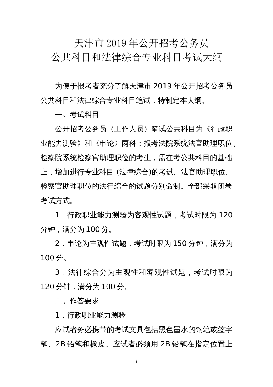 天津市公开招考公务员公共科目和法律综合专业科目考试大纲_第1页