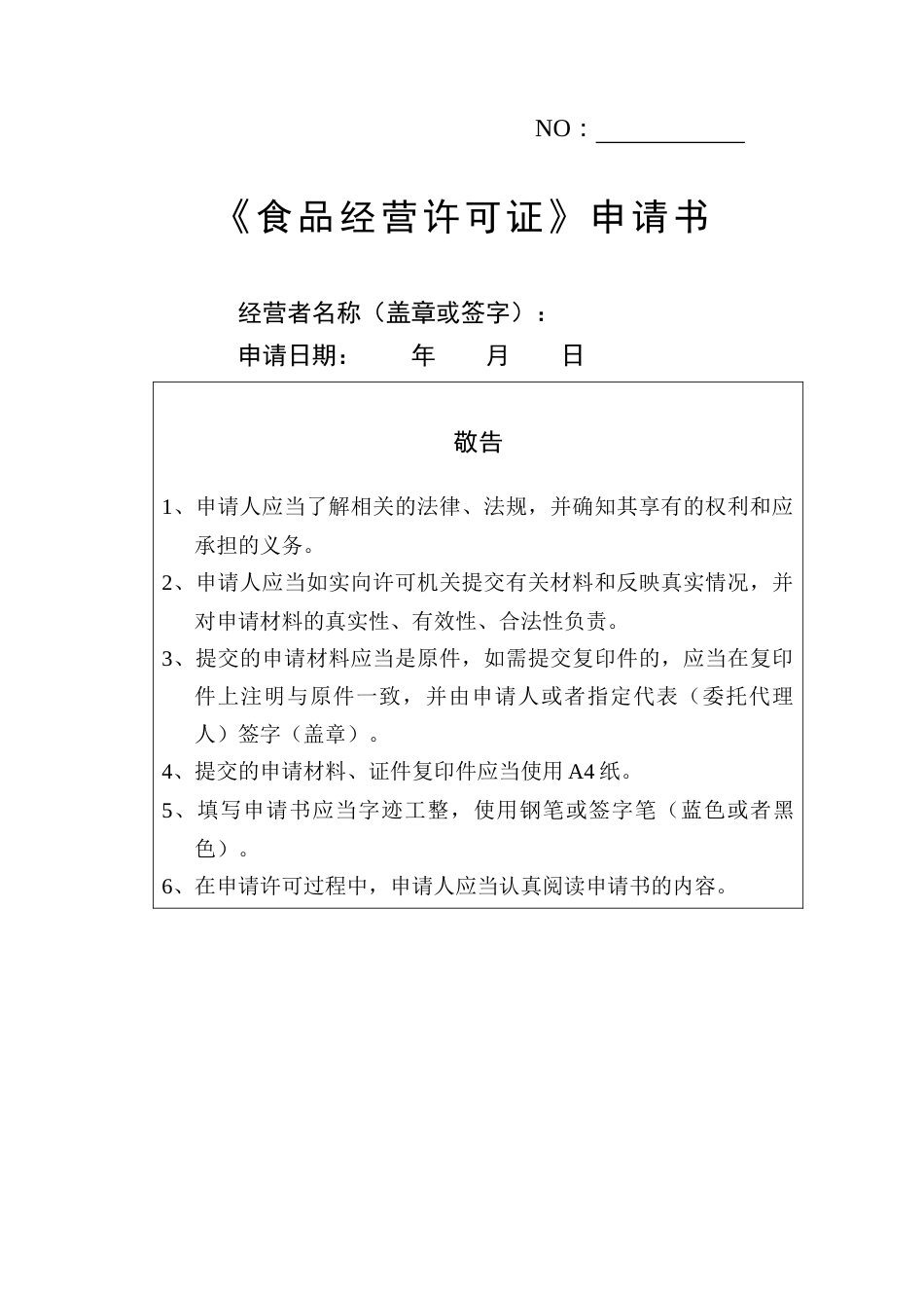 《食品经营许可证》申请书[18页]_第1页