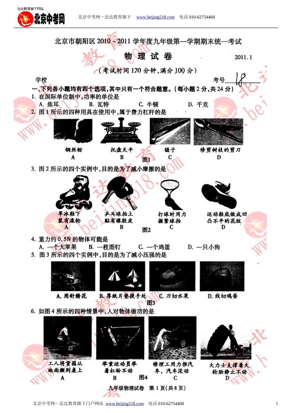 2011朝阳区初三第一学期物理期末试卷及答案_第1页