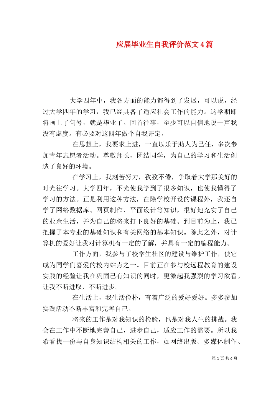 应届毕业生自我评价范文4篇_第1页