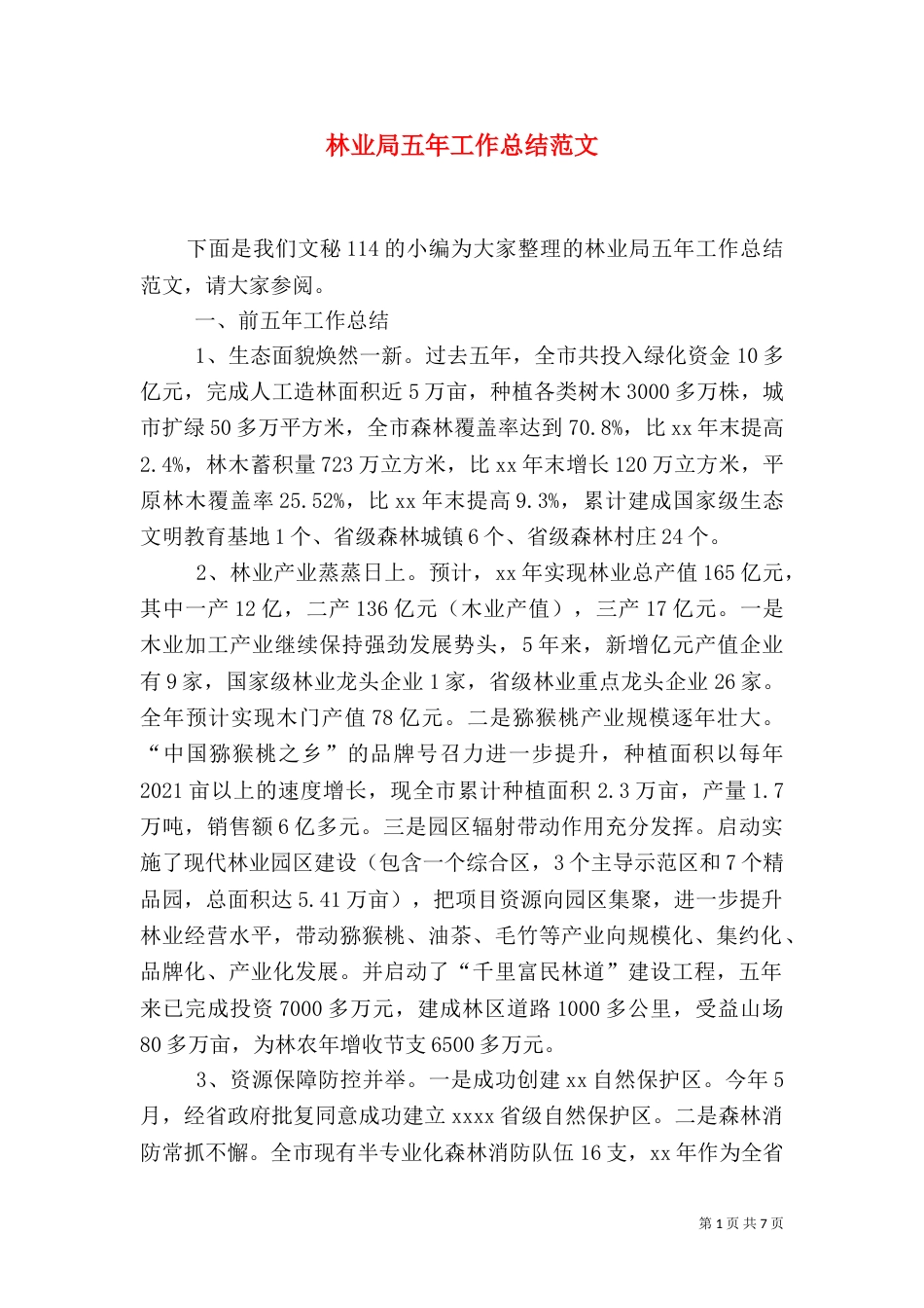 林业局五年工作总结范文_第1页