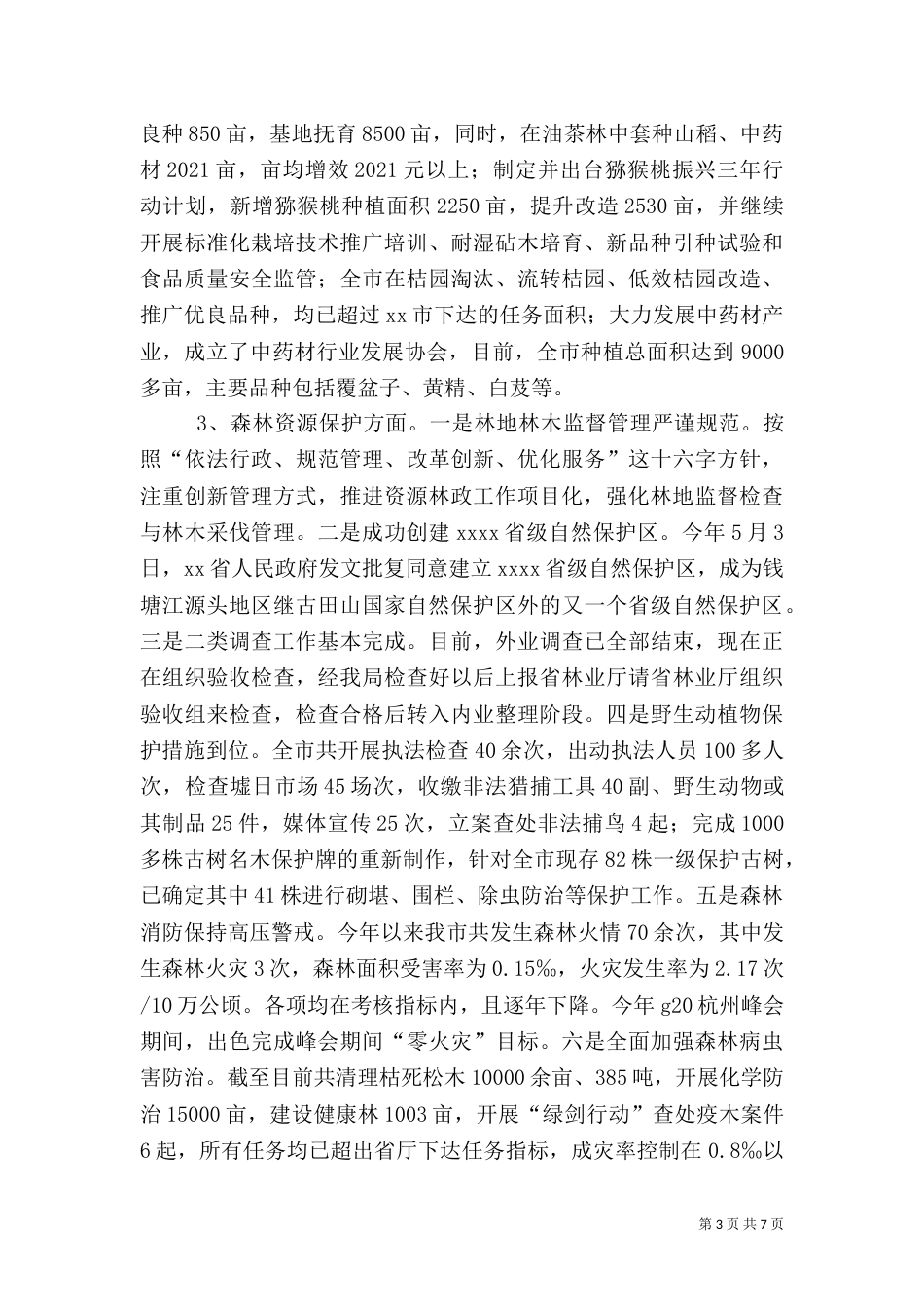 林业局五年工作总结范文_第3页
