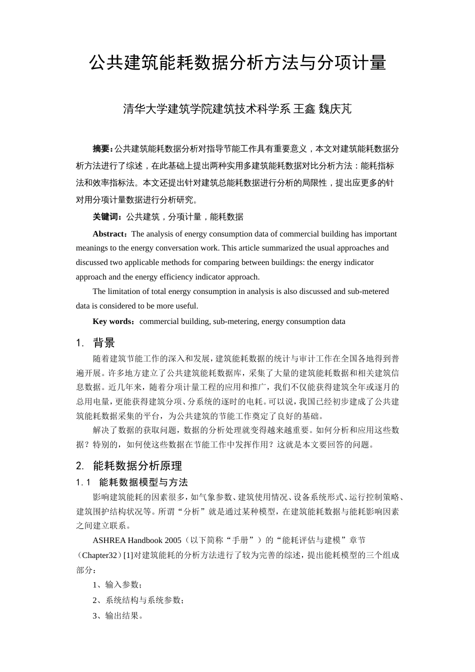 102公共建筑能耗数据分析方法与分项计量[9页]_第1页