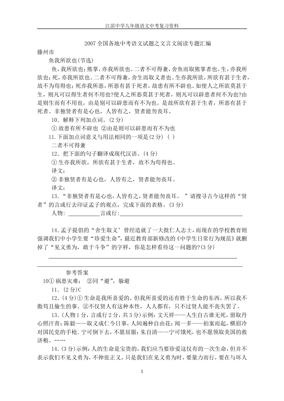 2007全国中考语文试题之文言文阅读汇编_第1页