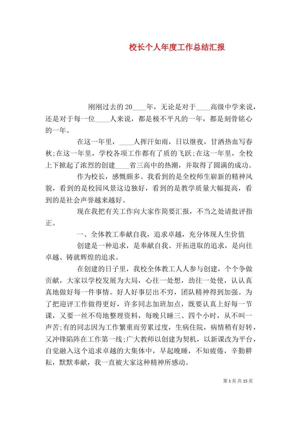校长个人年度工作总结汇报_第1页