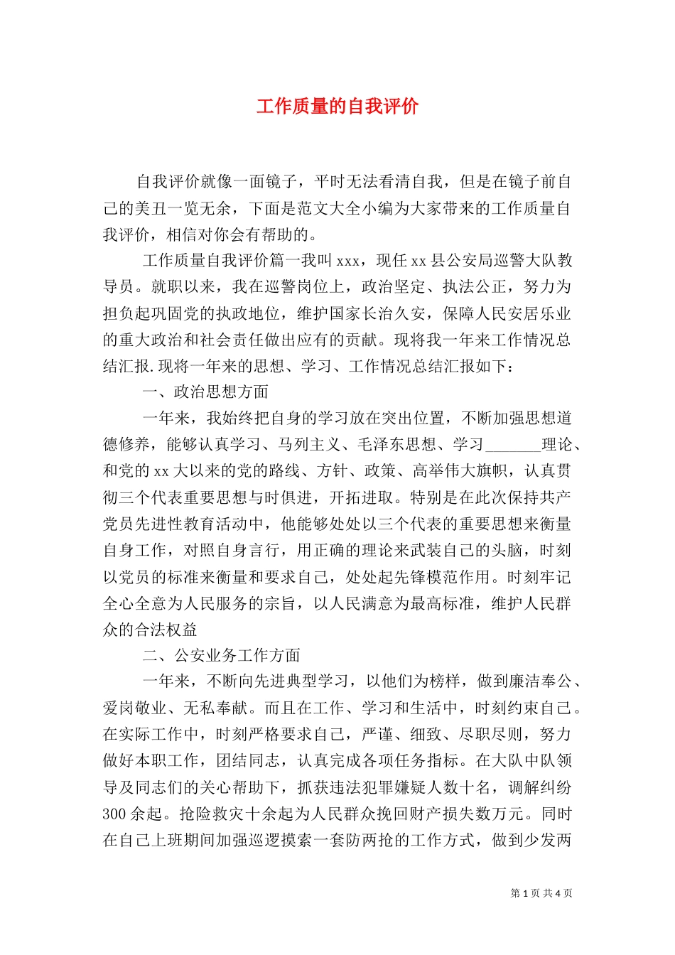 工作质量的自我评价_第1页