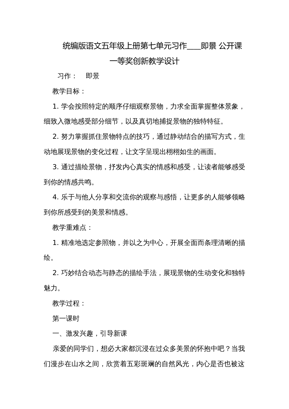 统编版语文五年级上册第七单元习作____即景 公开课一等奖创新教学设计_第1页