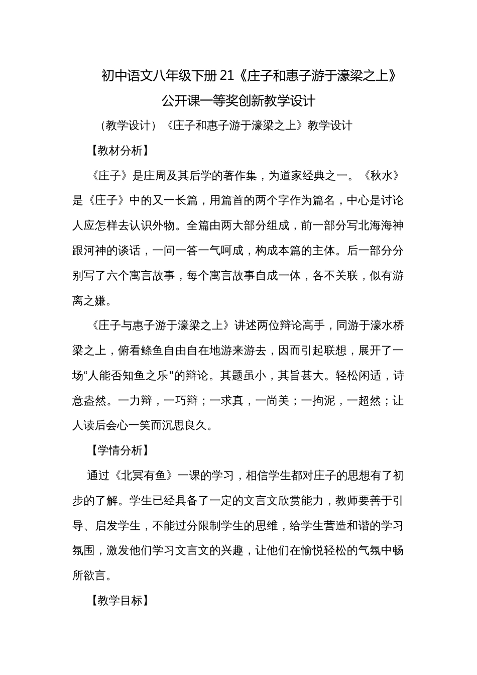 初中语文八年级下册21《庄子和惠子游于濠梁之上》公开课一等奖创新教学设计_第1页