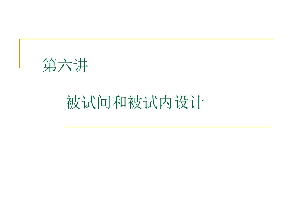 实心I06 心理学实验设计被试间设计与被试内设计[45页]_第1页