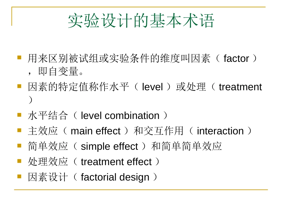 实心I06 心理学实验设计被试间设计与被试内设计[45页]_第2页