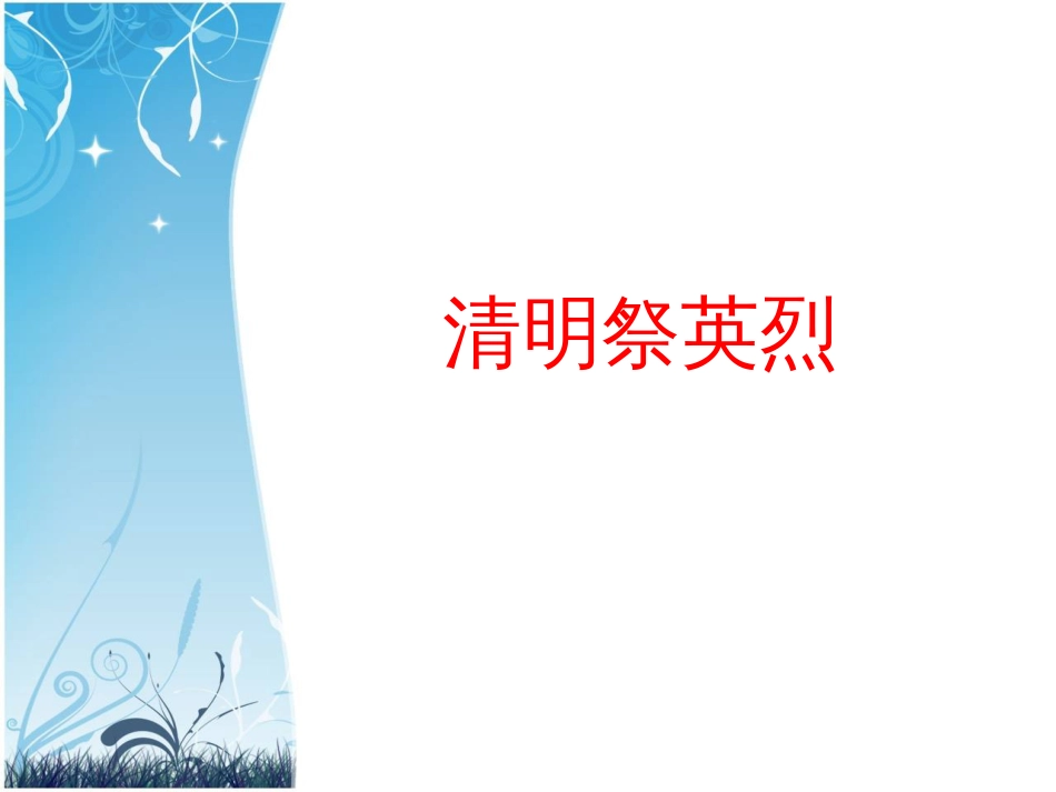 向英烈学习主题班会_第1页