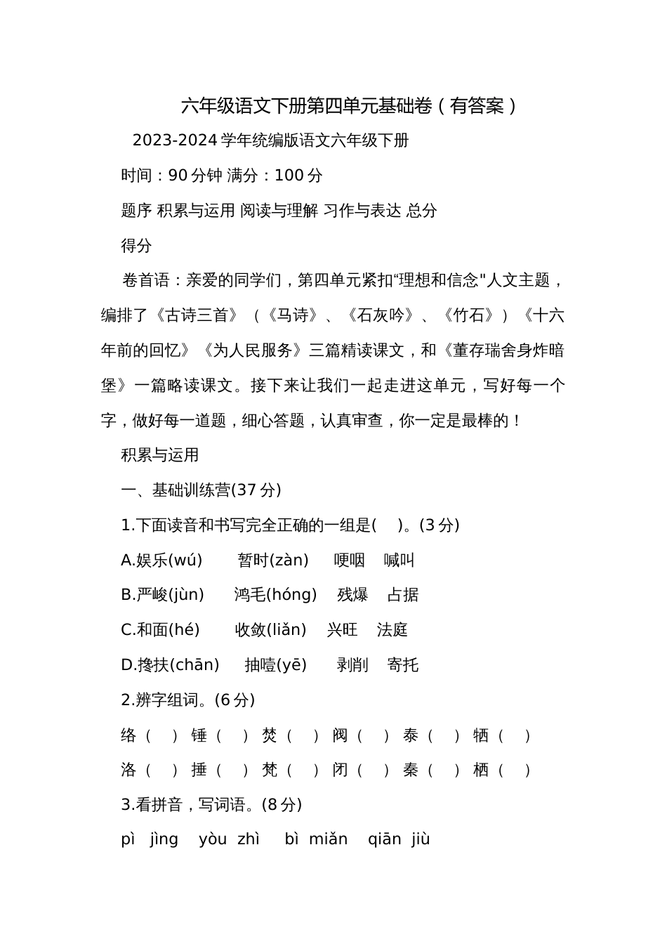 六年级语文下册第四单元基础卷（有答案）_第1页