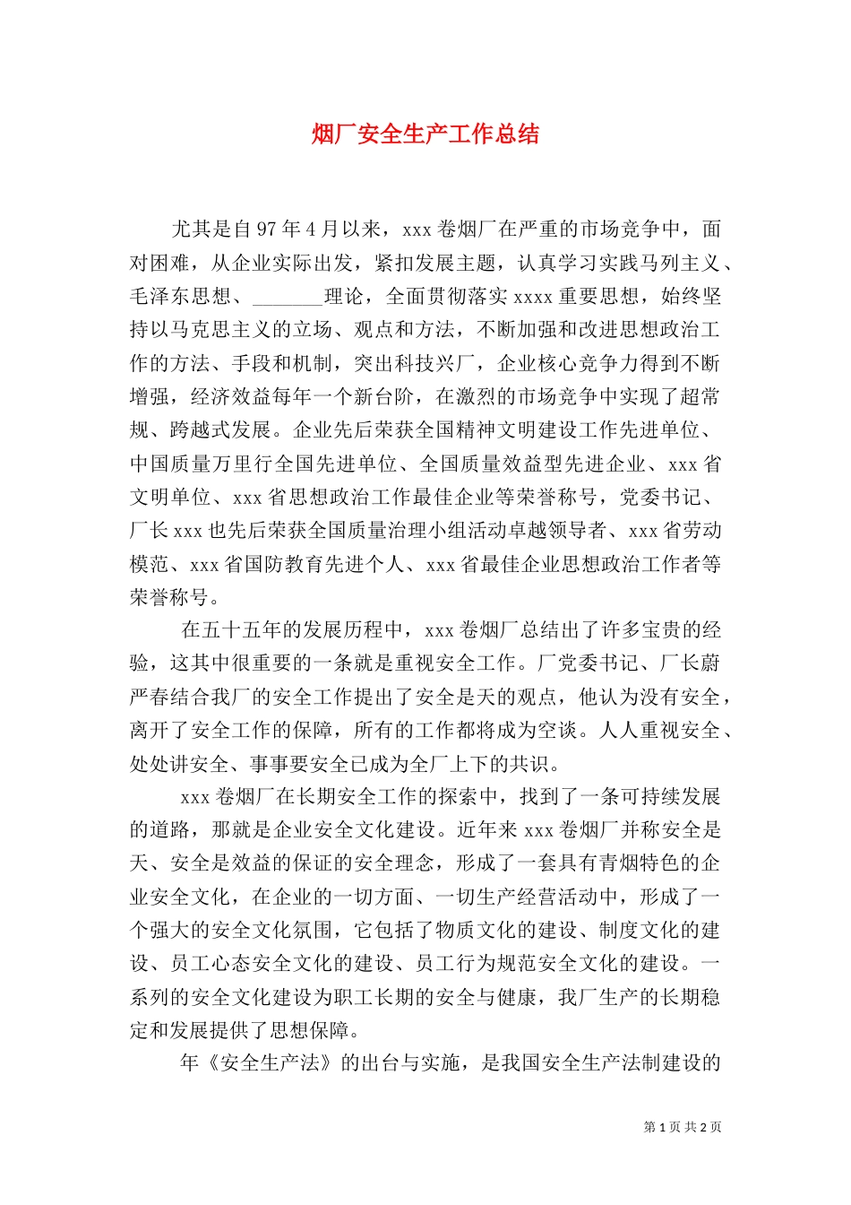 烟厂安全生产工作总结（三）_第1页