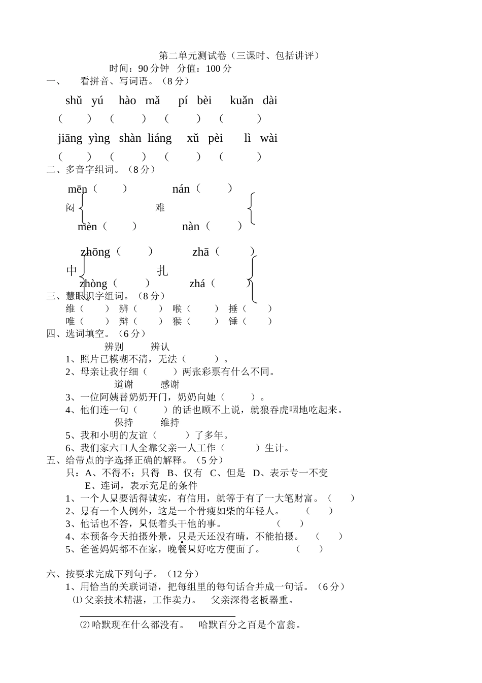 人教版四年级下册语文单元测试题及答案[32页]_第1页