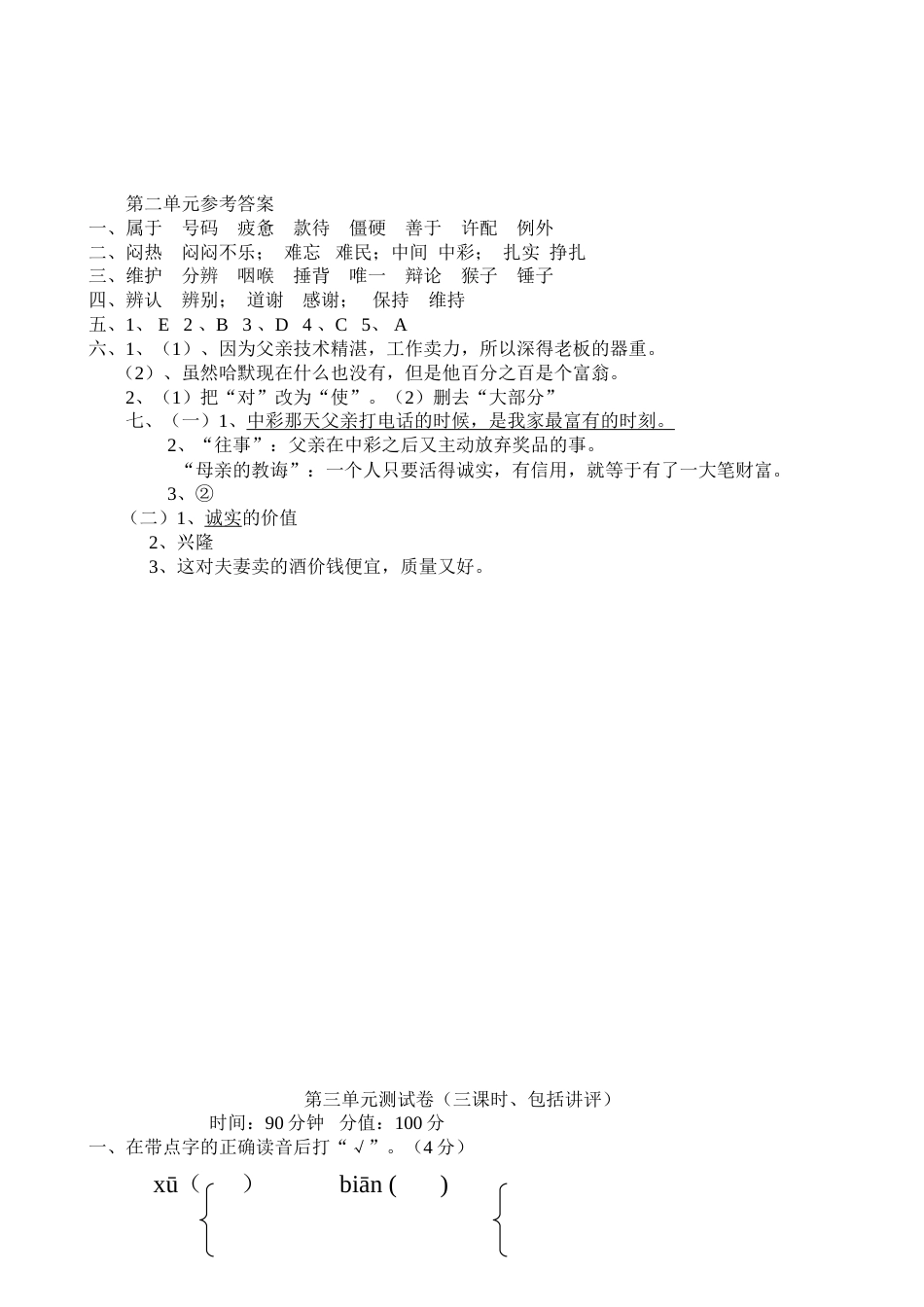人教版四年级下册语文单元测试题及答案[32页]_第3页
