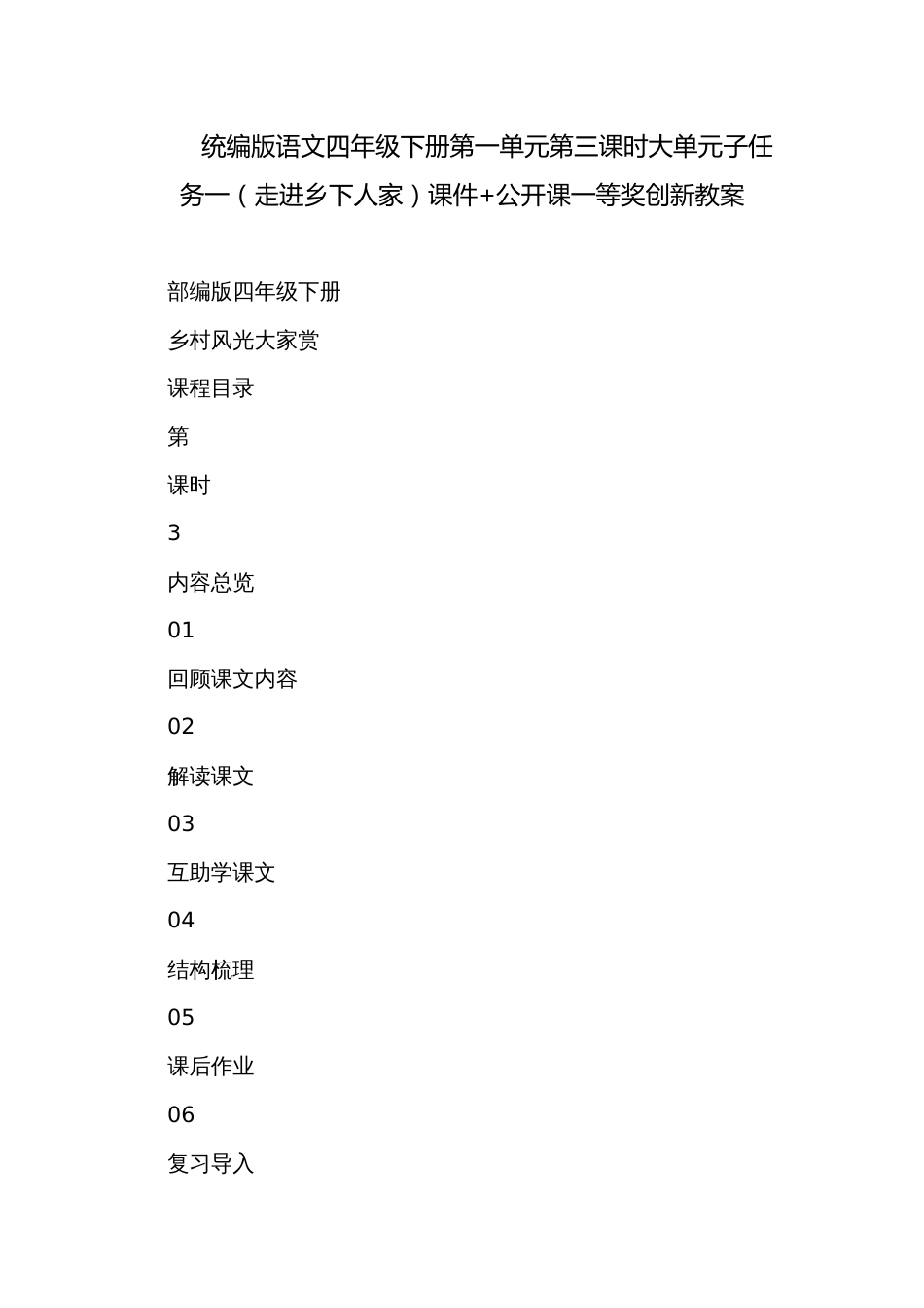 统编版语文四年级下册第一单元第三课时大单元子任务一（走进乡下人家）课件+公开课一等奖创新教案_第1页