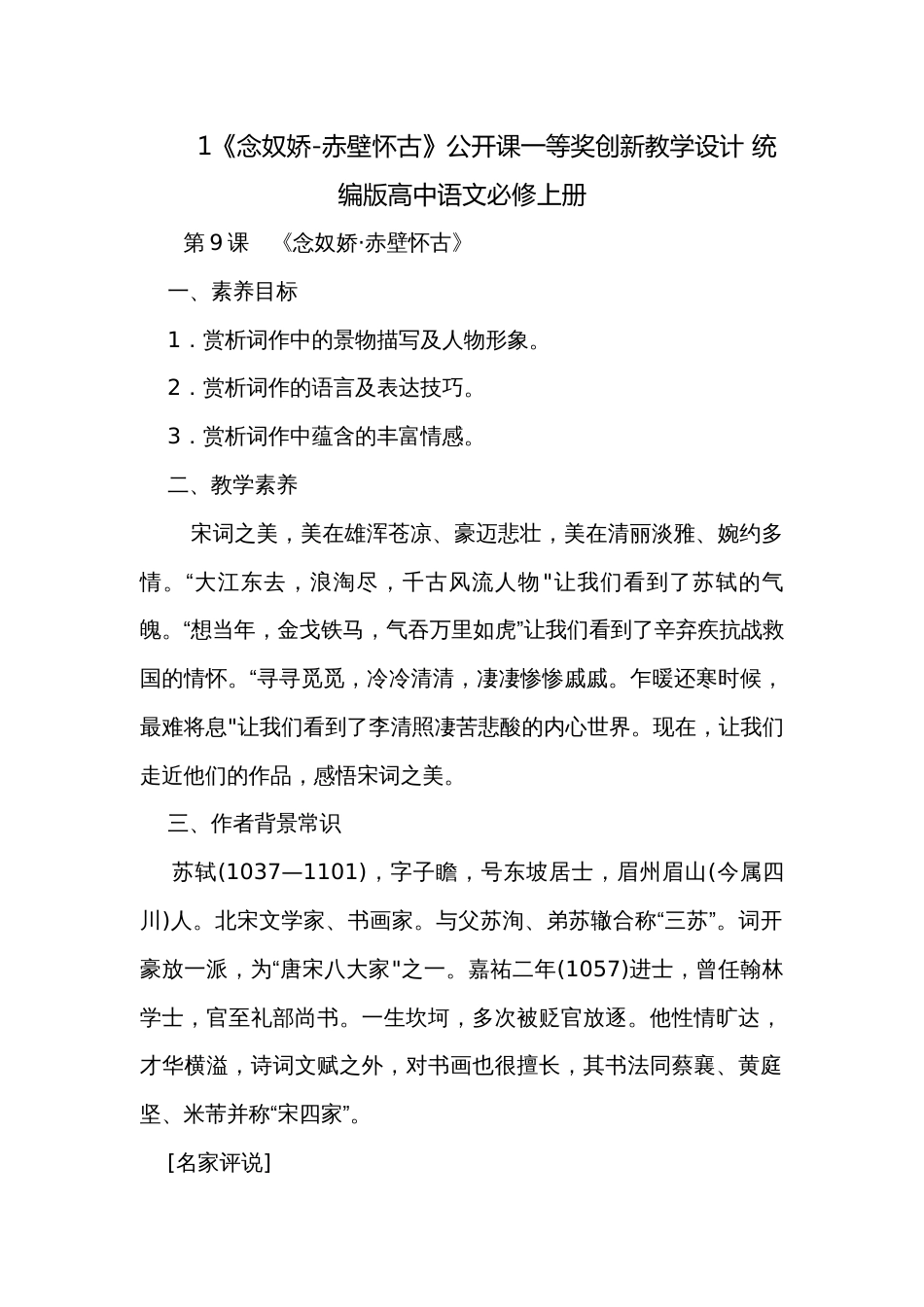 1《念奴娇-赤壁怀古》公开课一等奖创新教学设计 统编版高中语文必修上册_1_第1页