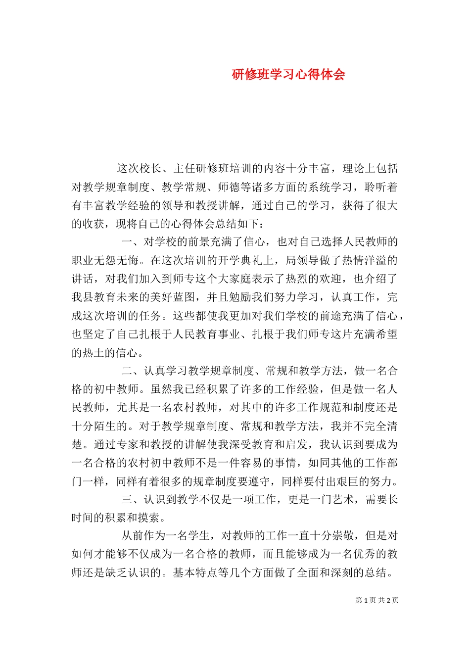 研修班学习心得体会（一）_第1页