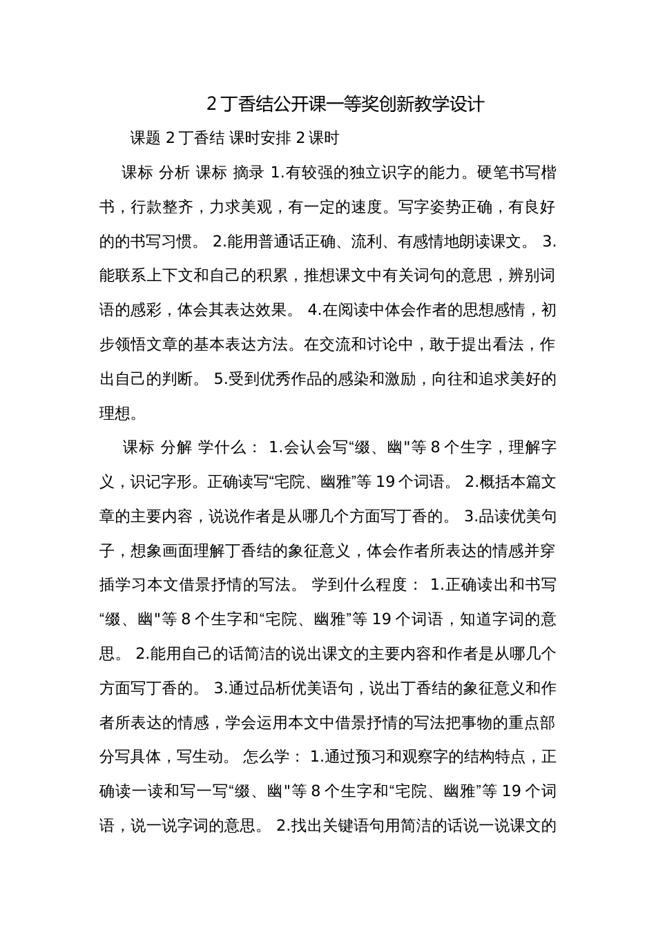 2丁香结公开课一等奖创新教学设计_1_第1页