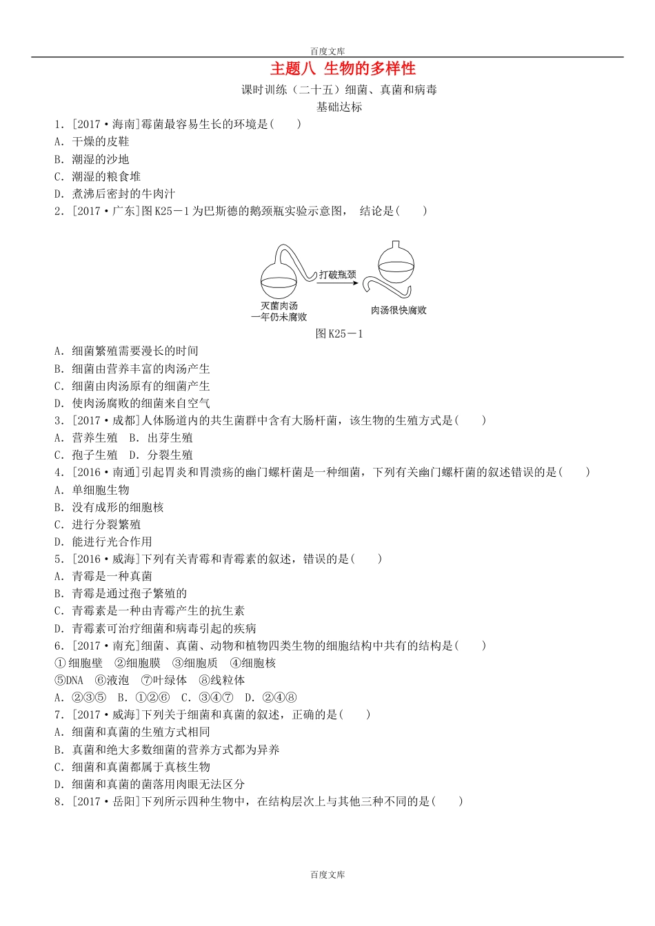 中考生物复习25细菌、真菌和病毒作业手册含答案_第1页