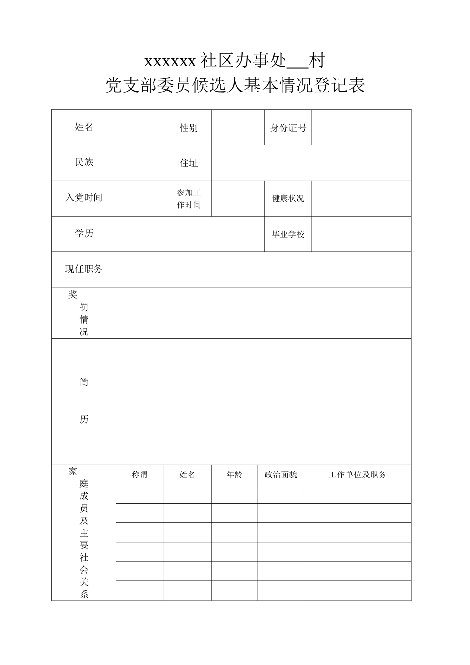 支委候选人情况登记表[2页]_第1页