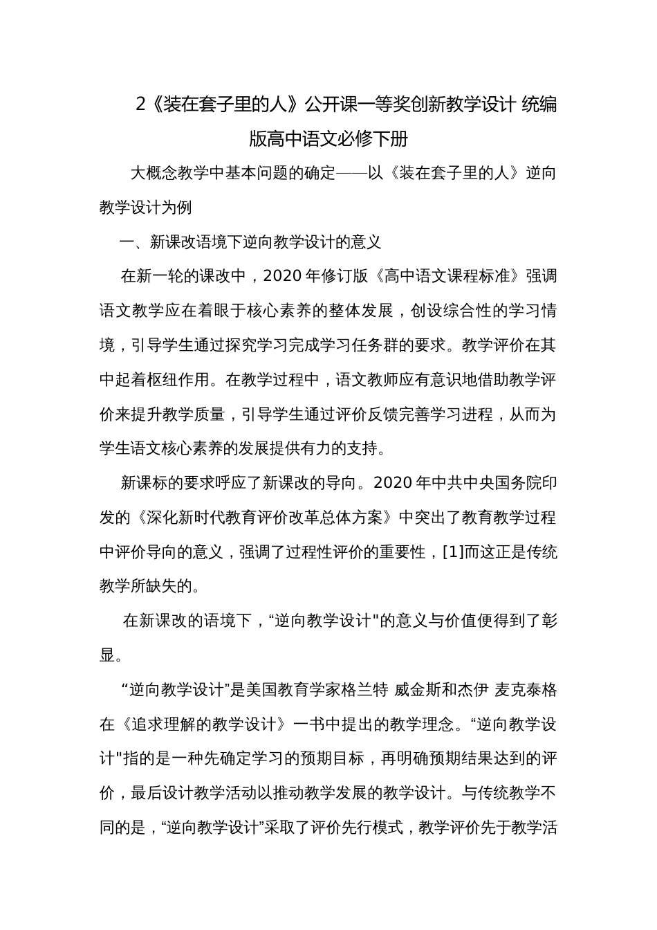 2《装在套子里的人》公开课一等奖创新教学设计 统编版高中语文必修下册_2_第1页