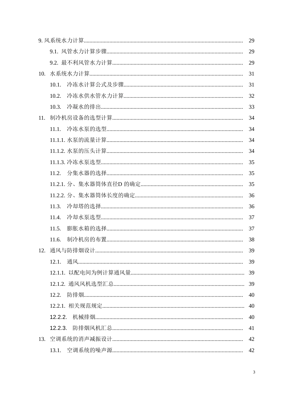 暖通空调毕业设计设计说明书[62页]_第3页