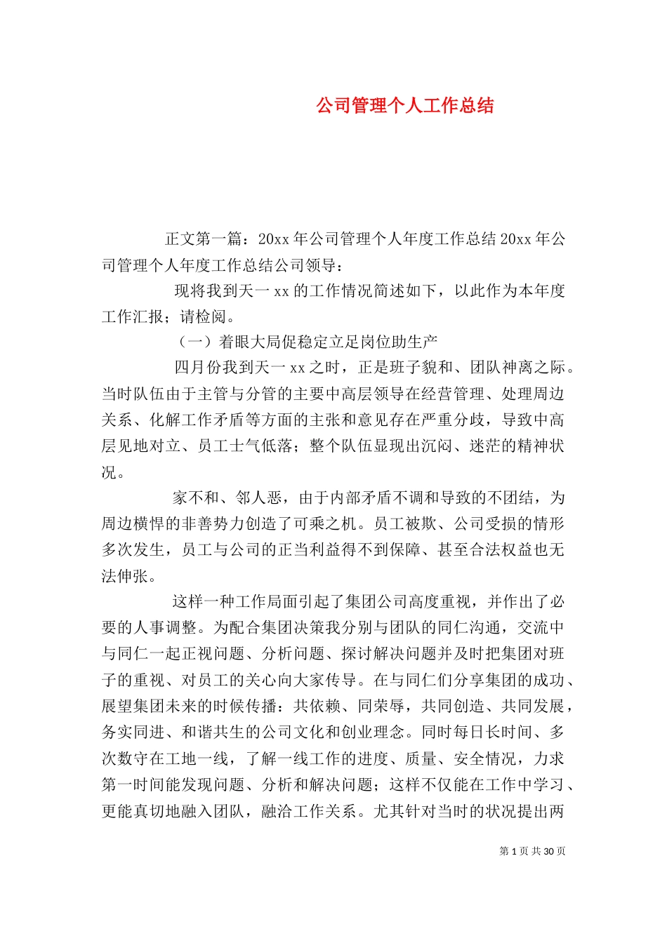 公司管理个人工作总结_第1页