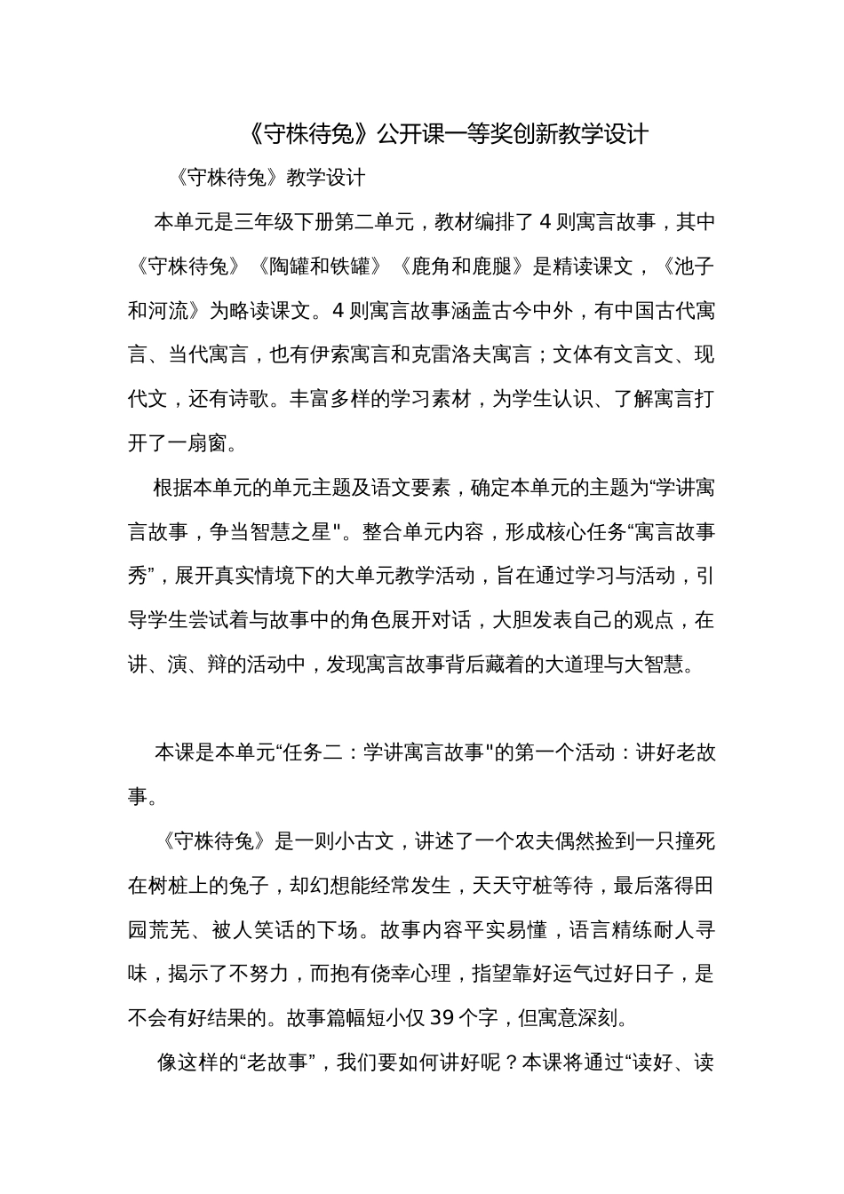 《守株待兔》公开课一等奖创新教学设计_第1页
