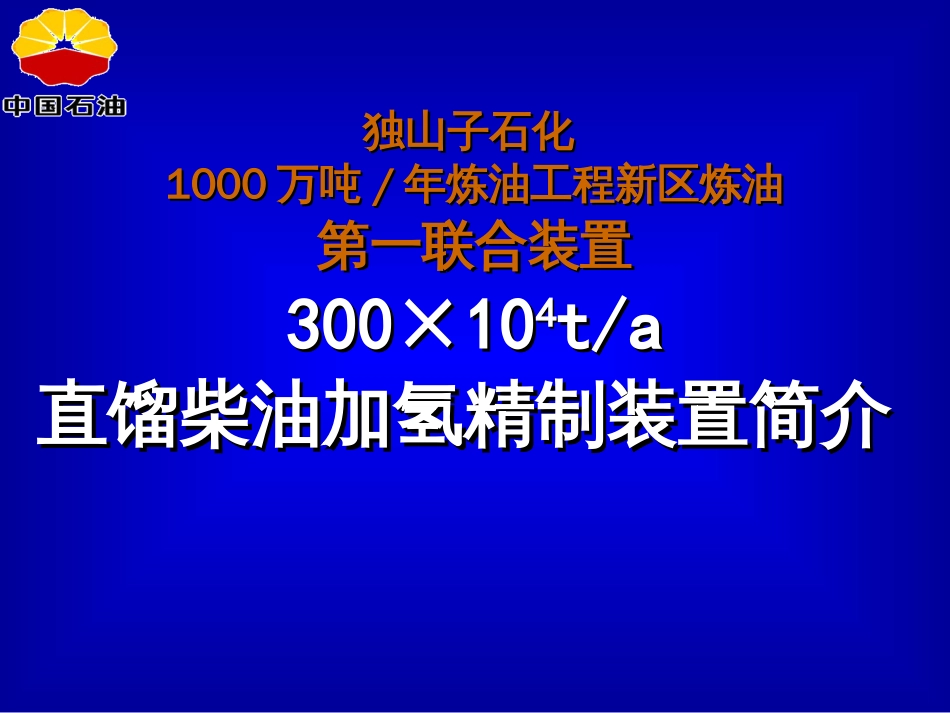 300万吨年直馏柴油加氢精制装置简介[77页]_第1页