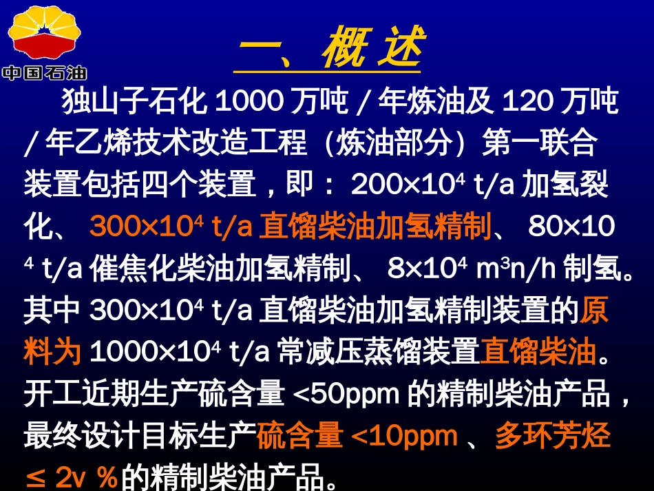 300万吨年直馏柴油加氢精制装置简介[77页]_第3页