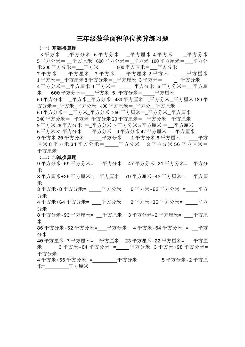 三年级数学面积单位换算练习题2_第1页