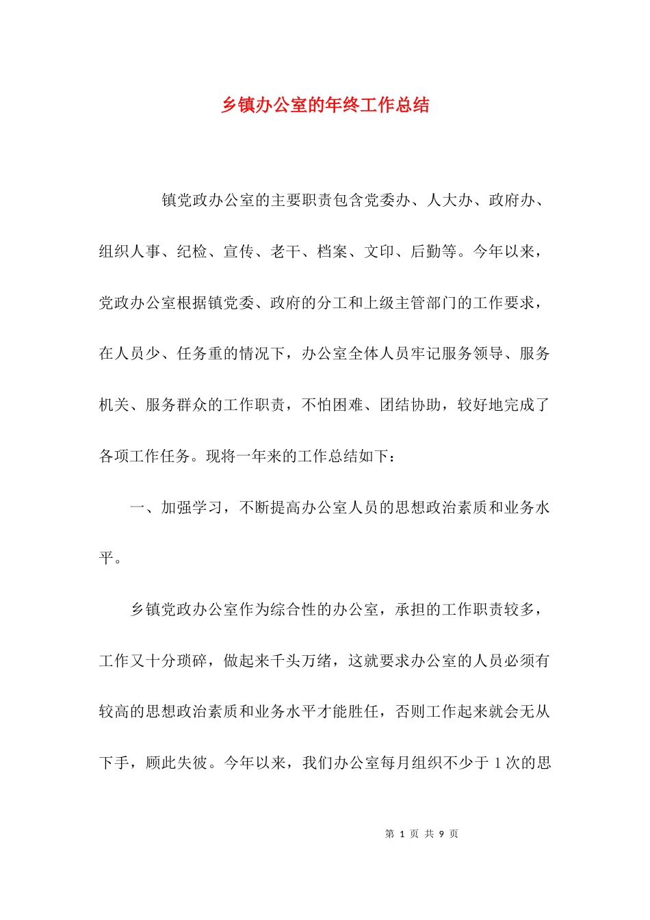 （精选）乡镇办公室的年终工作总结_第1页