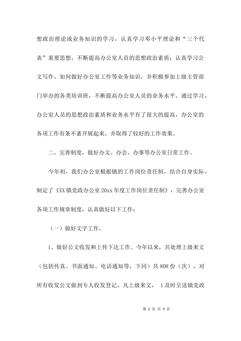 （精选）乡镇办公室的年终工作总结_第2页