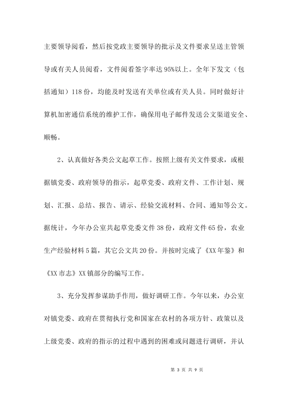 （精选）乡镇办公室的年终工作总结_第3页