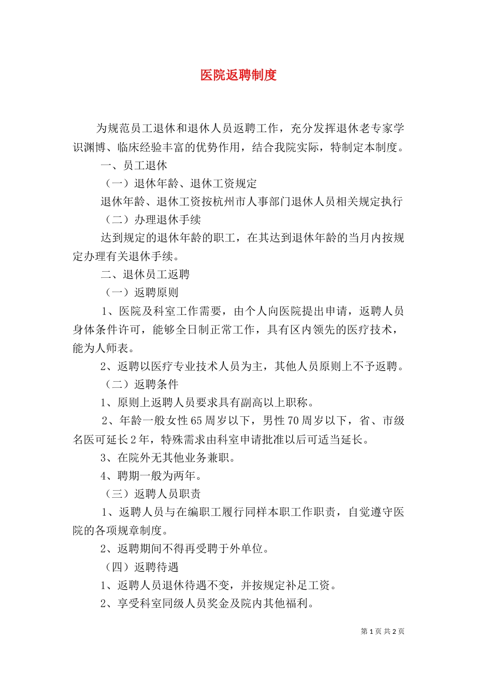 医院返聘制度（四）_第1页