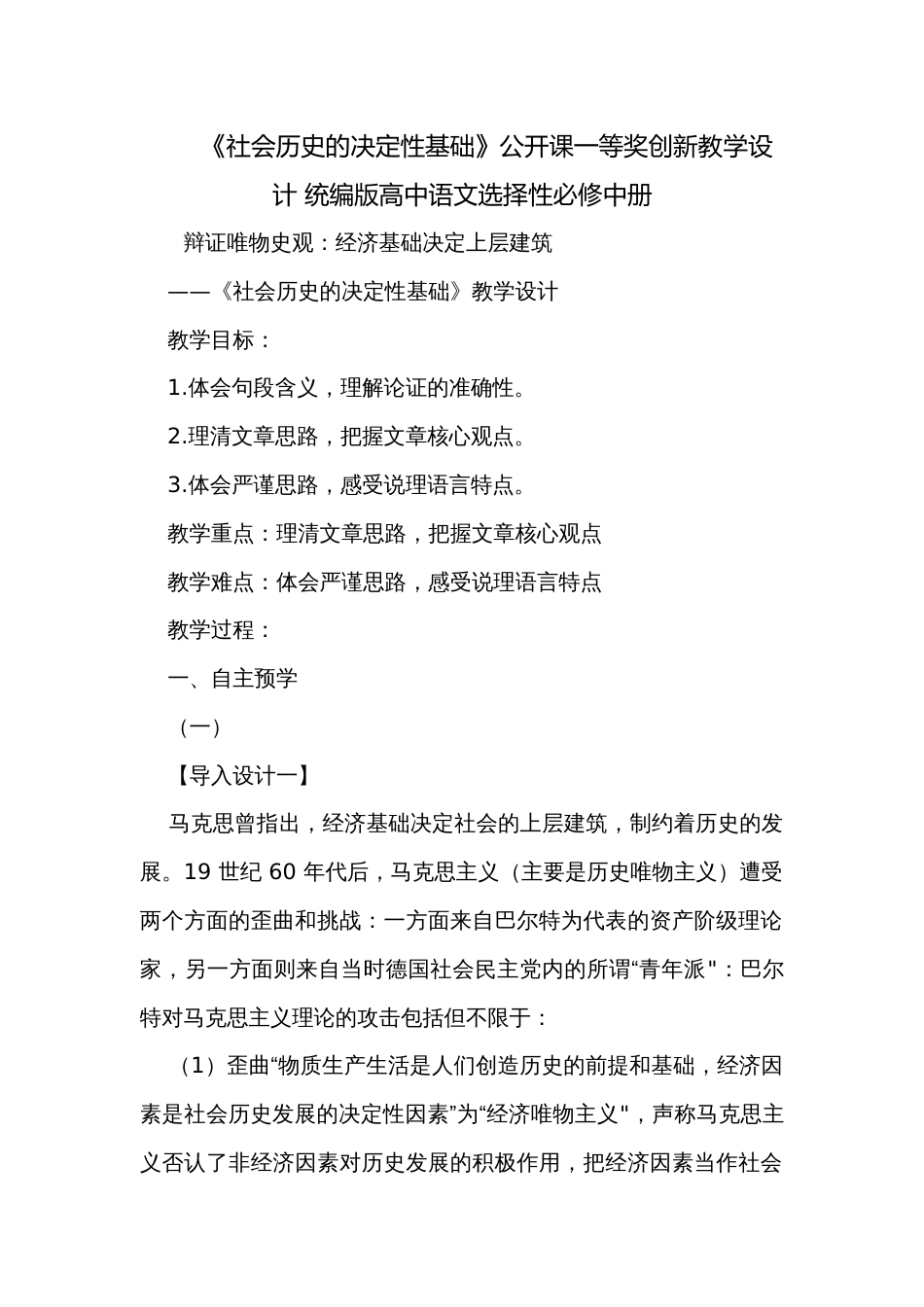 《社会历史的决定性基础》公开课一等奖创新教学设计 统编版高中语文选择性必修中册_第1页