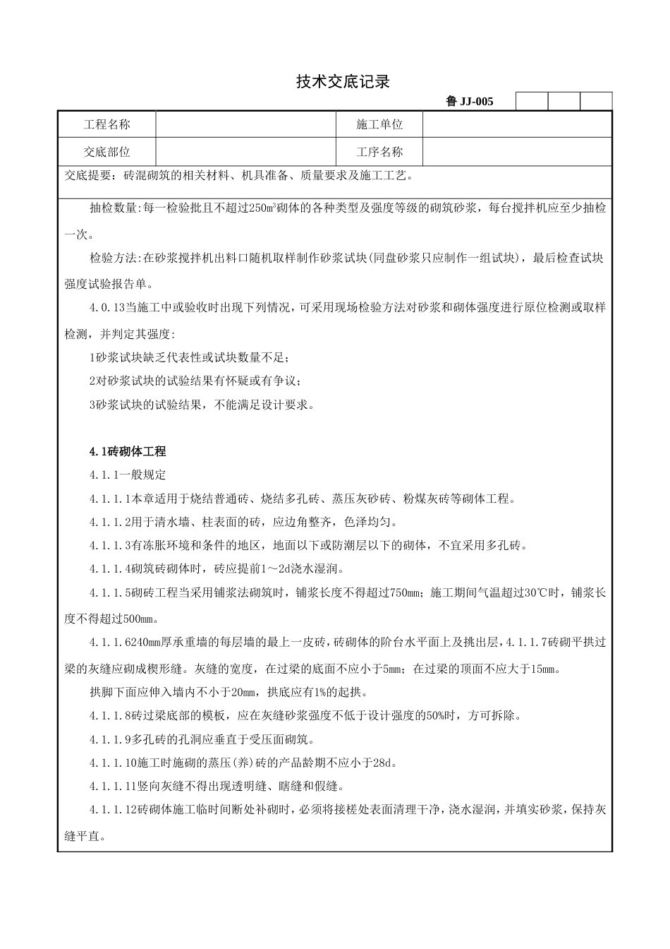 18砖溷砌筑技术交底记录[10页]_第3页