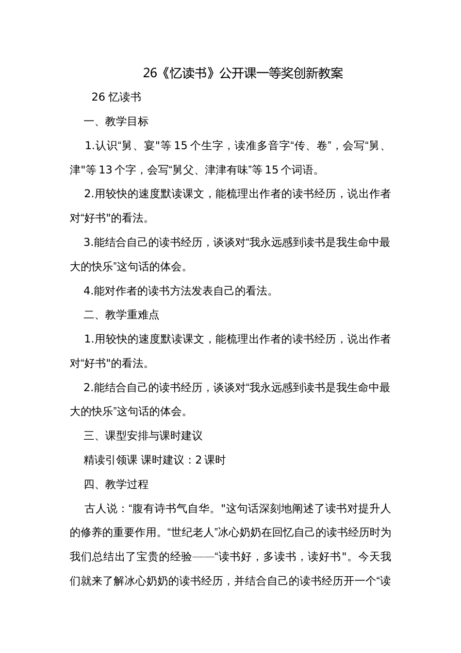 26《忆读书》公开课一等奖创新教案_第1页