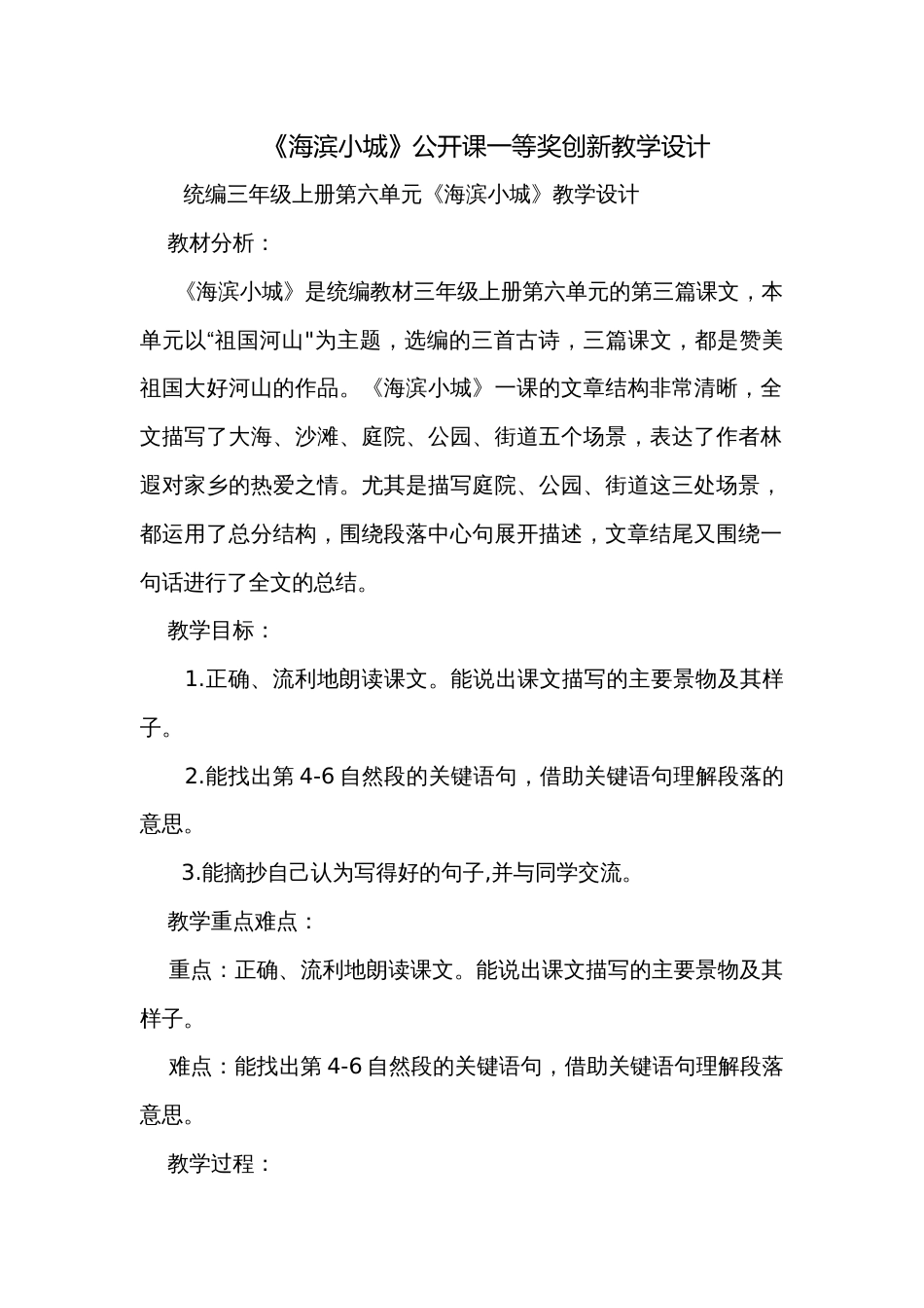 《海滨小城》公开课一等奖创新教学设计_第1页