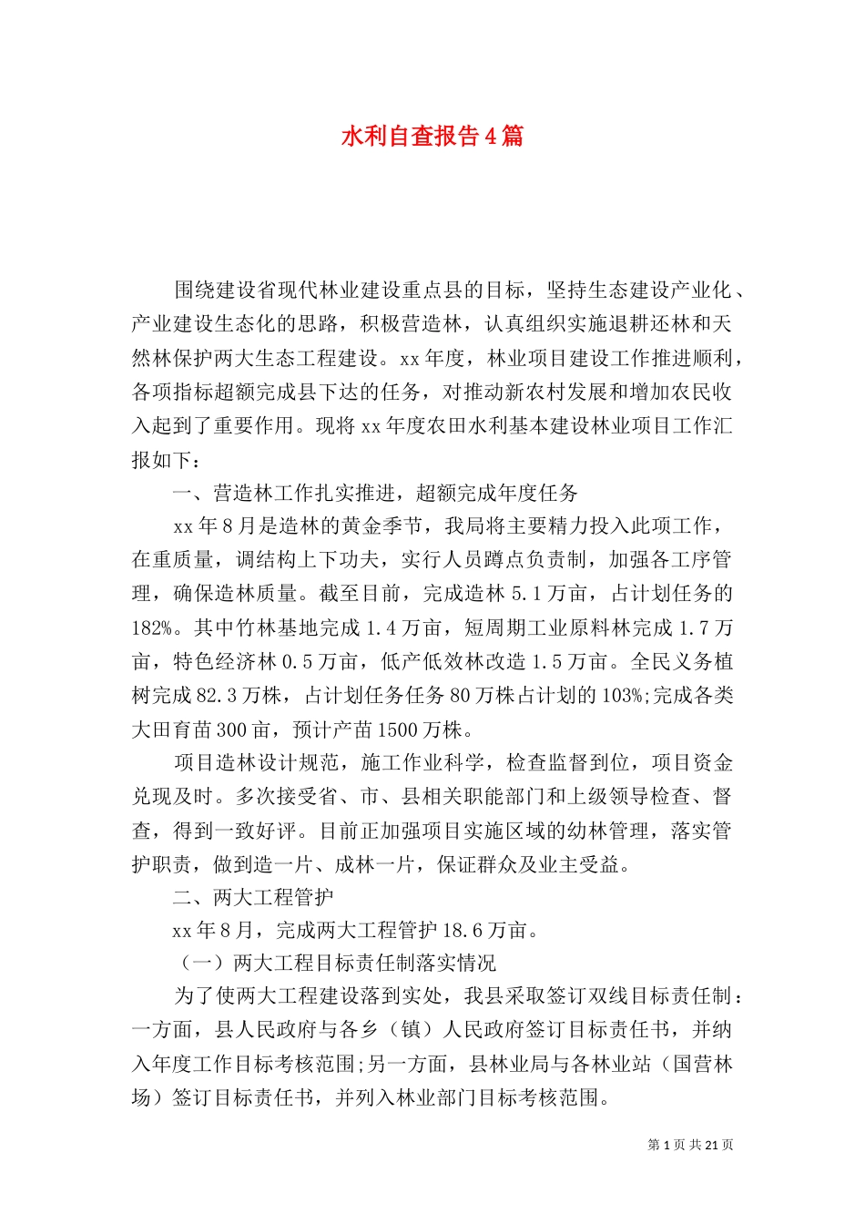 水利自查报告4篇_第1页