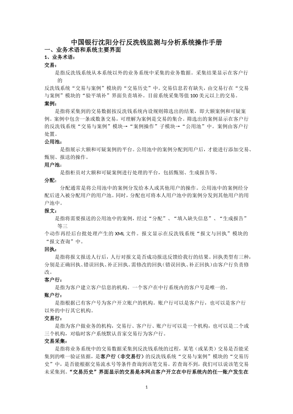 反洗钱监测与分析系统操作手册(共23页)_第1页