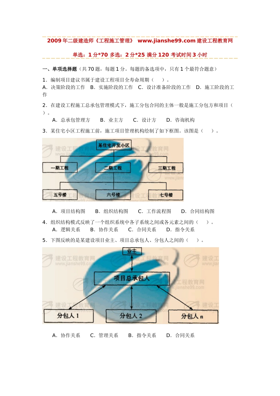 2009年二级建造师建设工程施工管理试卷和答案x_第1页