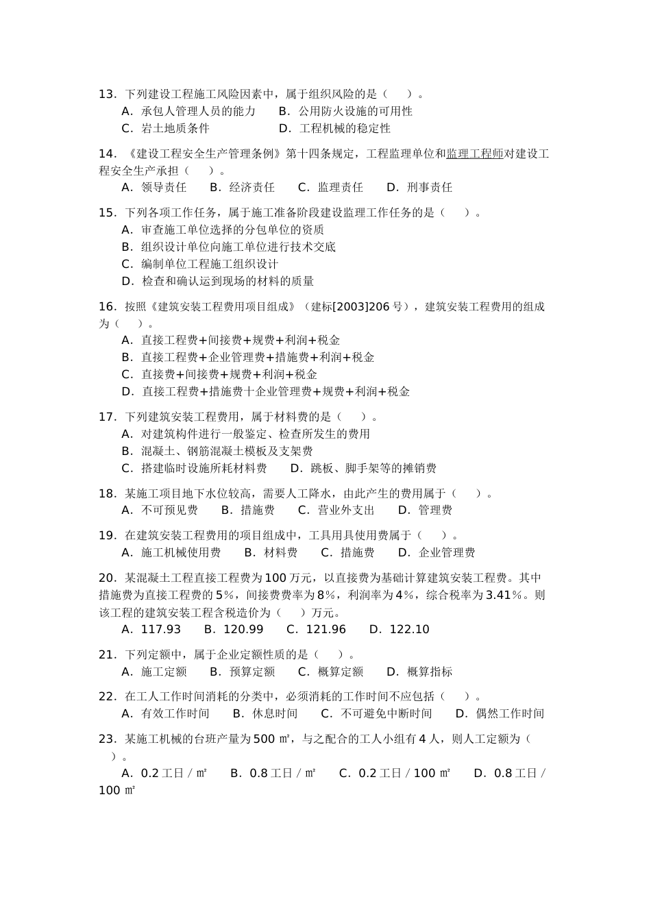 2009年二级建造师建设工程施工管理试卷和答案x_第3页